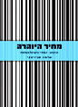 מחיר היוהרה: הכיבוש - המחיר שישראל משלמת
